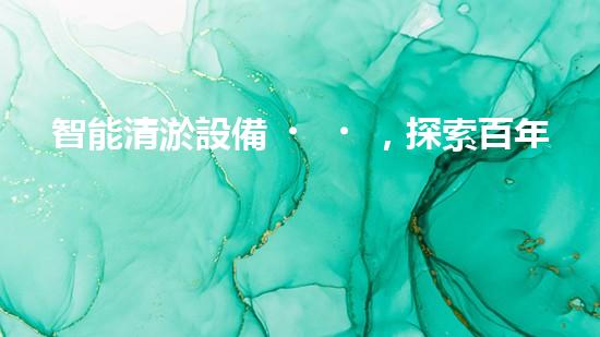 智能清淤設備，探索百年管道之謎！